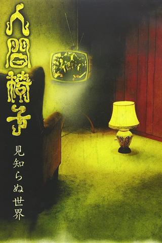 NINGEN ISU Mishiranu Sekai (見知らぬ世界; The World Unknown) poster
