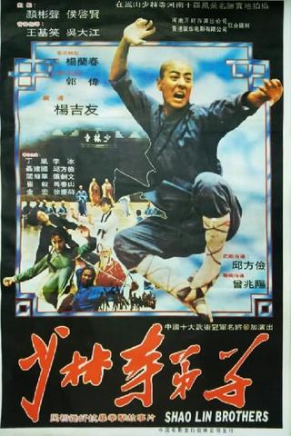 少林寺弟子 poster