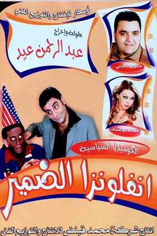 مسرحية انفلونزا الضمير poster