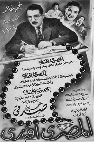 El Masri Effendi poster