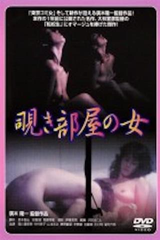 Nishikawa Serina: Nozokibeya no onna poster