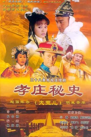 孝庄秘史 poster