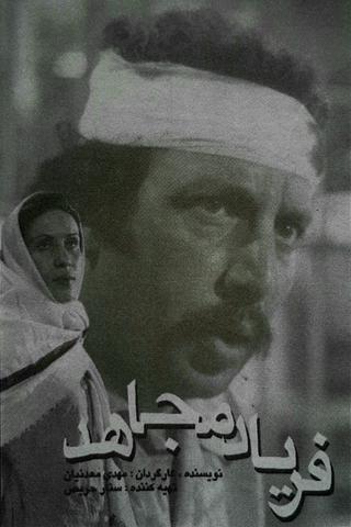 The Cry of the Mojahed poster