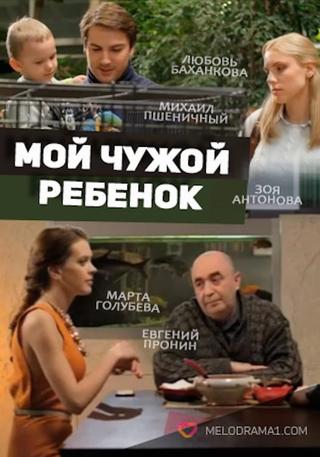 Мой чужой ребенок poster