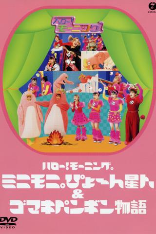 Hello! Morning Minimoni Pyon Seijin & Gomaki Penguin Monogatari poster