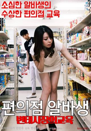 Pervert Convenience Store Owner's Part-timer Education poster