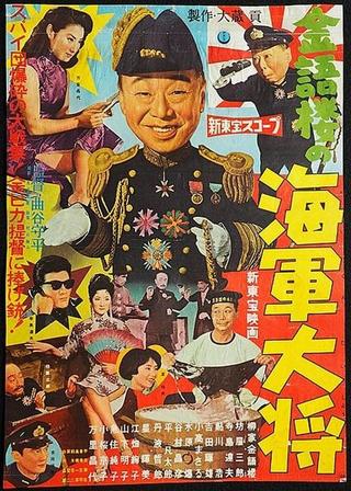 金語楼の海軍大将 poster