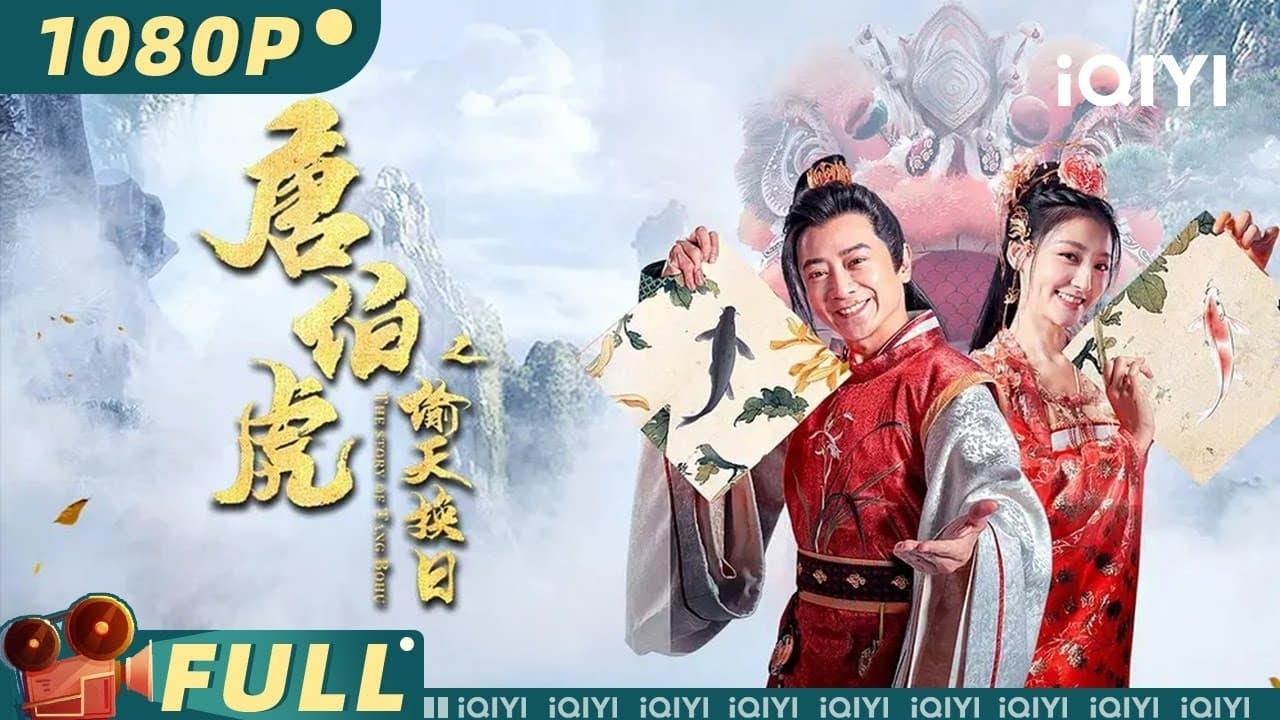 The Story of Tang Bohu backdrop