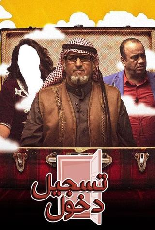 مسرحية تسجيل دخول poster