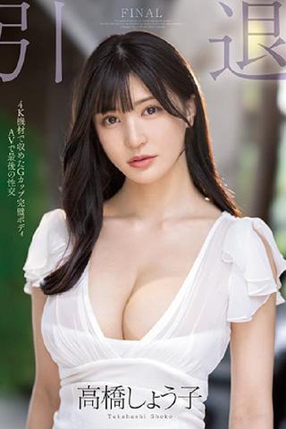 引退 G罩杯完美身材AV最后的性交MIDV-099 poster