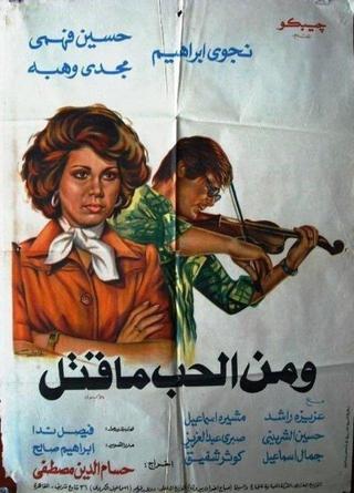 ومن الحب ماقتل poster