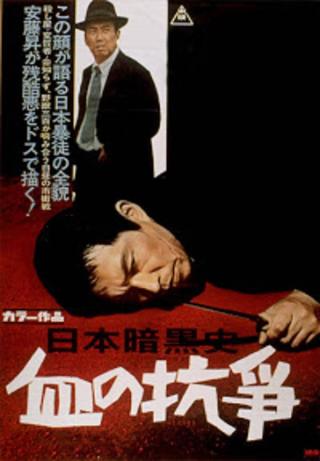 A History of the Japanese Underworld - The Bloody Resistance poster