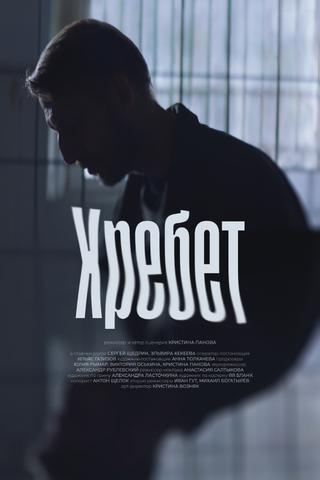 Хребет poster