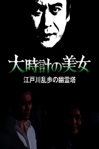 大時計の美女 江戸川乱歩の「幽霊塔」 poster