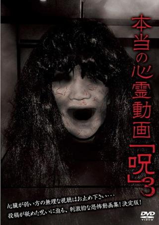 Hontō no Shinrei Dōga 'Noroi' 3 poster