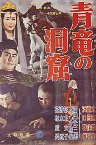 Seiryū no dōkutsu poster
