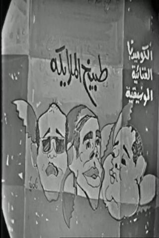 طبيخ الملايكة poster