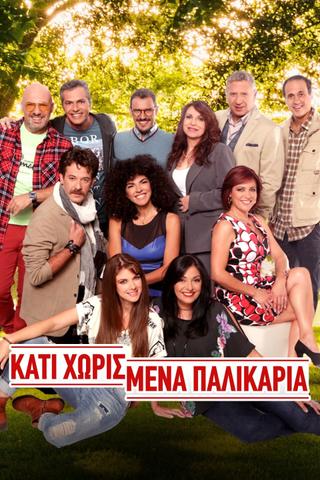 Κάτι Χωρισμένα Παλικάρια poster