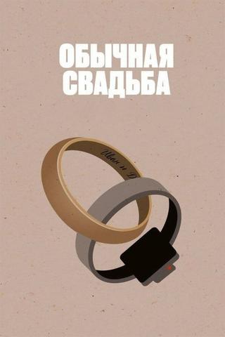 An Ordinary Wedding poster