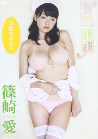 篠崎愛:甘い果実 poster