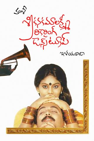 Sri Kanakamalaxmi Recording Dance Troupe poster