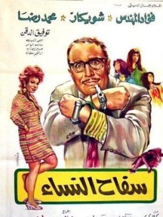 Safah Al Nesa poster
