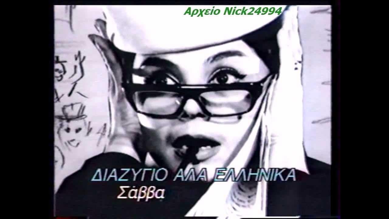 Διαζύγιο αλά Ελληνικά backdrop