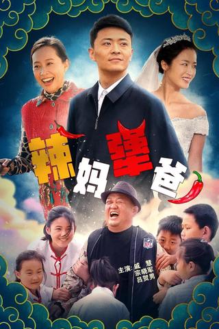 辣妈犟爸 poster