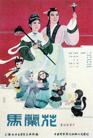 馬蘭花 poster