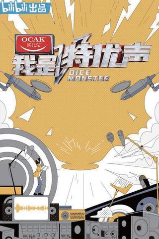 我是特优声 poster