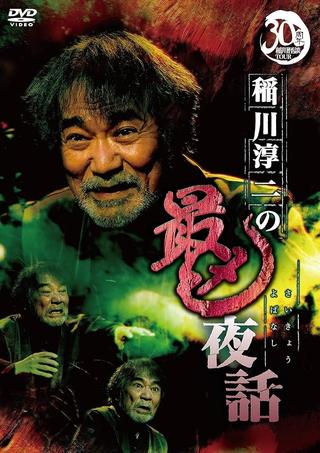 Junji Inagawa: Most Sinister Night Tales poster