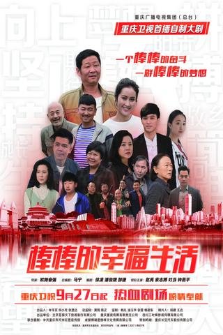 棒棒的幸福生活 poster