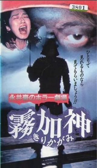 Nagai Go no Horror Gekijo: Kirikagami poster