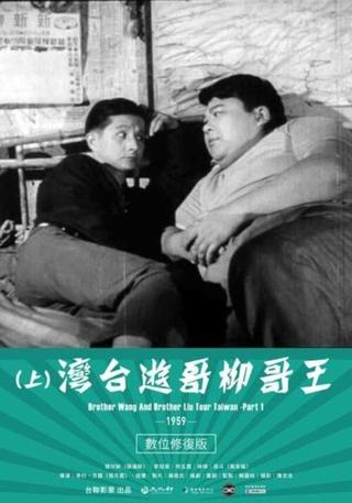 Brother Wang And Brother Liu Tour Taiwan－Part 1 poster