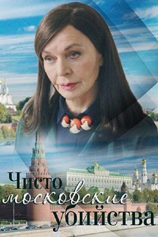 Чисто московские убийства poster