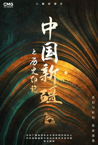 Zhong Guo Xin Jiang Zhi Li Shi Yin Ji poster