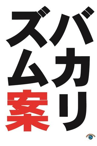 バカリズムライブ番外編「バカリズム案9」 poster