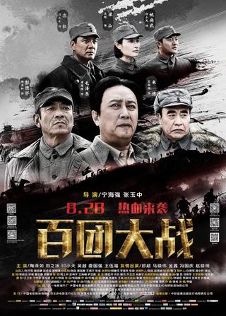 百团大战 poster