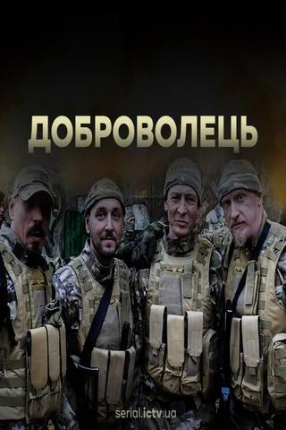 Доброволець poster