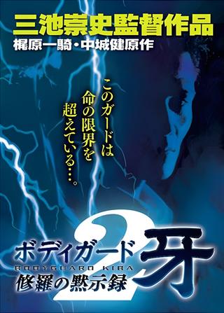 Bodyguard Kiba: Combat Apocalypse 2 poster