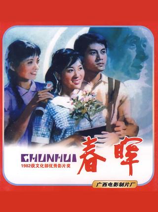 春晖 poster