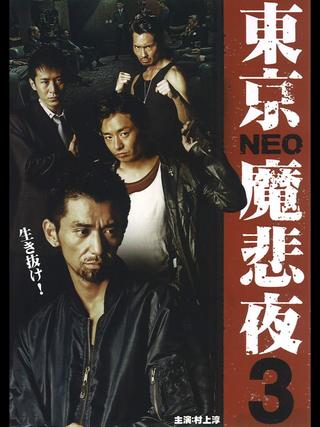 Tokyo Neo Mafia 3 poster
