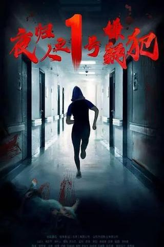 Suspect No. 1 Returns poster