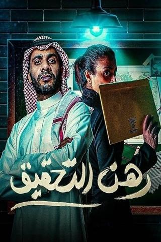 رهن التحقيق poster