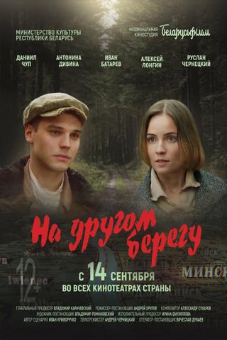 На другом берегу poster