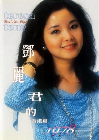 鄧麗君的1978 香港篇 poster