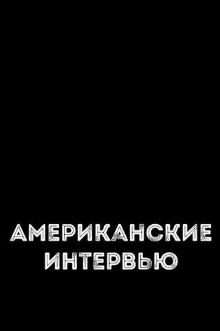 Американские интервью poster