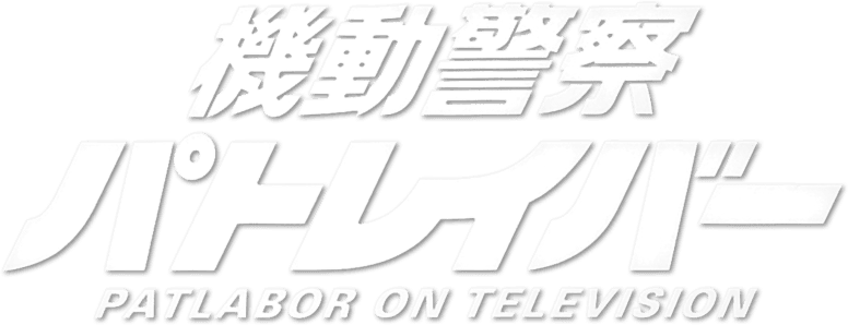Patlabor: The TV Series logo
