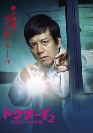 Doctor-Y ~Gekai Kaji Hideki~ poster