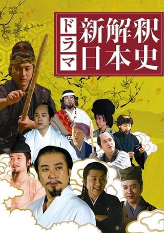 新解釈・日本史 poster
